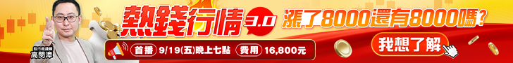 20250915 高閔漳-熱錢行情3.0 728x90.JPG (圖)